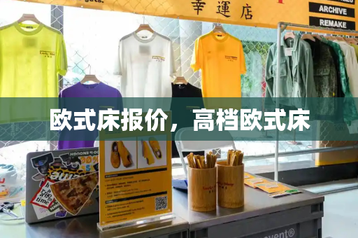 欧式床报价，高档欧式床