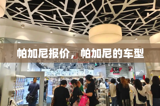 帕加尼报价，帕加尼的车型-第1张图片-星选测评