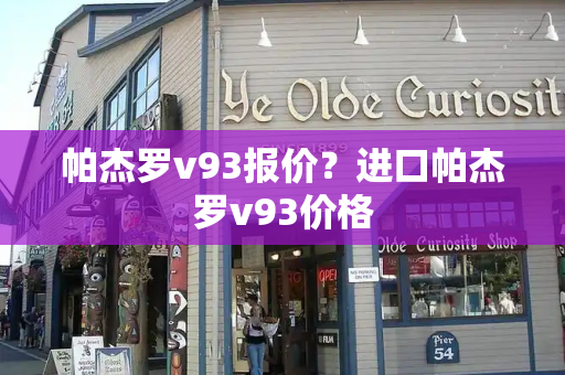 帕杰罗v93报价？进口帕杰罗v93价格-第1张图片-星选测评