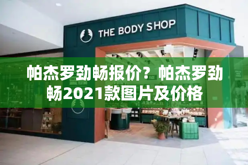 帕杰罗劲畅报价？帕杰罗劲畅2021款图片及价格-第1张图片-星选测评