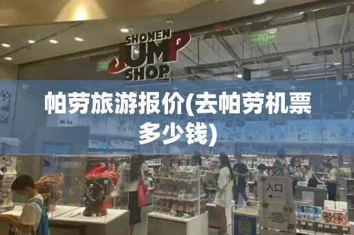 帕劳旅游报价(去帕劳机票多少钱)
