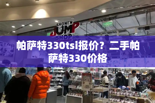 帕萨特330tsi报价？二手帕萨特330价格