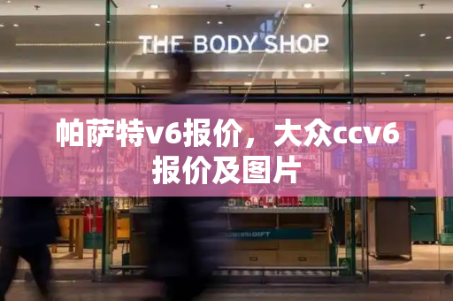 帕萨特v6报价，大众ccv6报价及图片