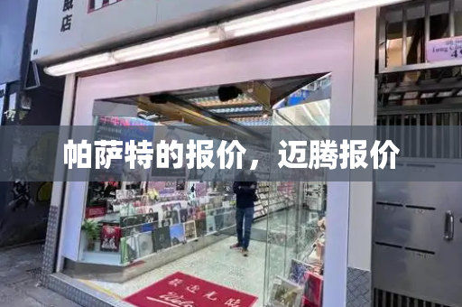 帕萨特的报价，迈腾报价-第1张图片-星选测评