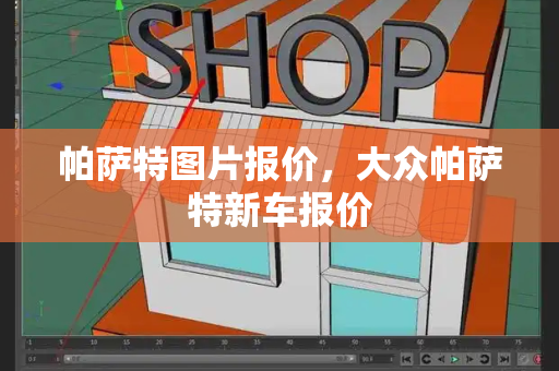 帕萨特图片报价，大众帕萨特新车报价-第1张图片-星选测评
