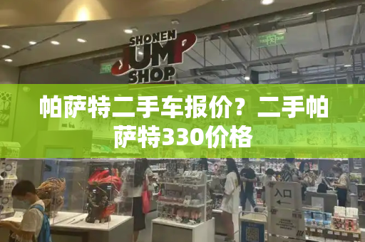 帕萨特二手车报价？二手帕萨特330价格