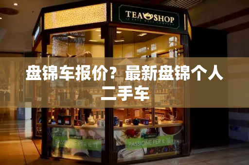盘锦车报价？最新盘锦个人二手车-第1张图片-星选测评