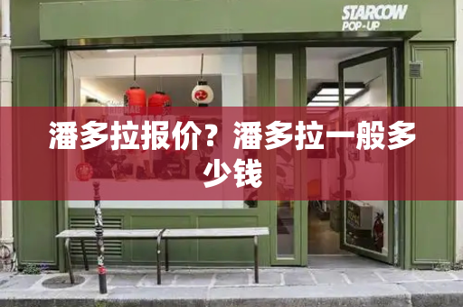 潘多拉报价？潘多拉一般多少钱