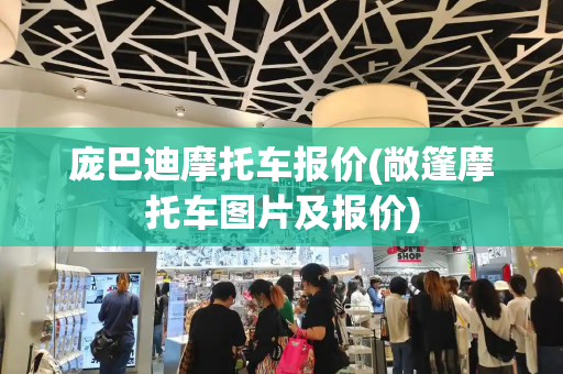 庞巴迪摩托车报价(敞篷摩托车图片及报价)-第1张图片-星选测评
