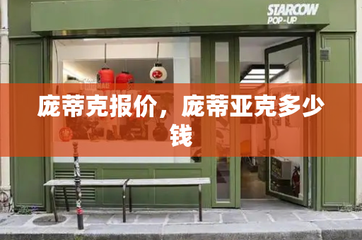 庞蒂克报价，庞蒂亚克多少钱