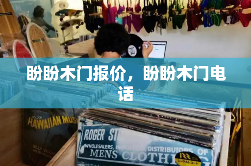 盼盼木门报价，盼盼木门电话-第1张图片-星选测评