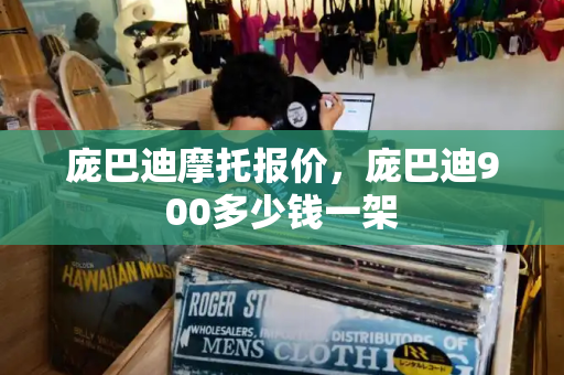 庞巴迪摩托报价，庞巴迪900多少钱一架
