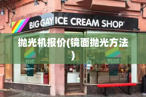 抛光机报价(镜面抛光方法)