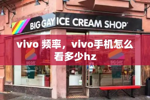 vivo 频率，vivo手机怎么看多少hz