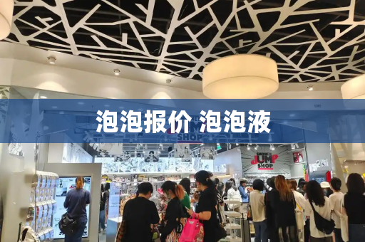 泡泡报价 泡泡液