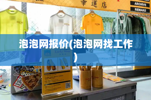泡泡网报价(泡泡网找工作)-第1张图片-星选测评
