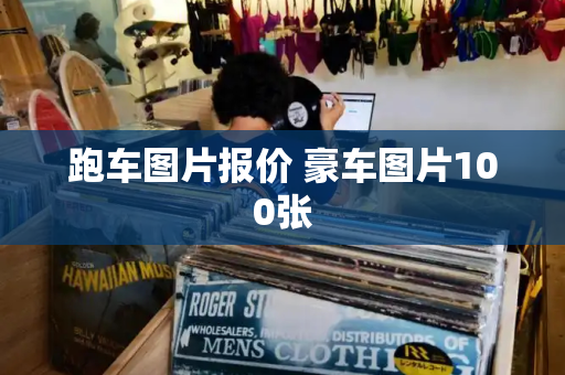 跑车图片报价 豪车图片100张