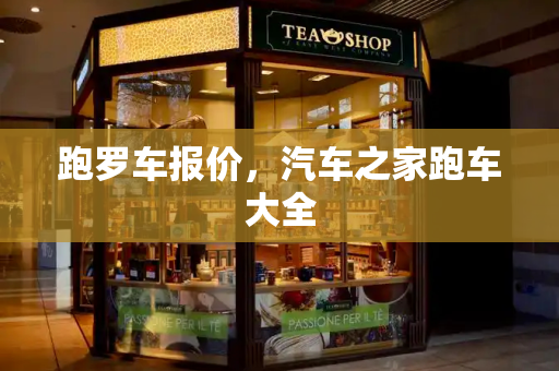 跑罗车报价，汽车之家跑车大全