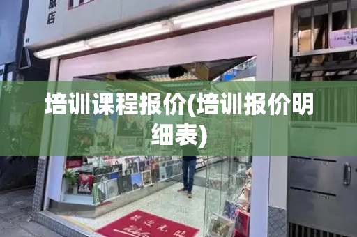 培训课程报价(培训报价明细表)-第1张图片-星选测评