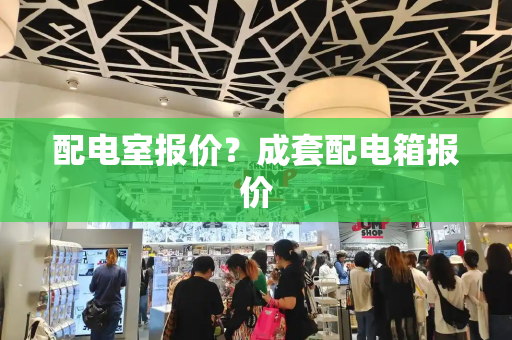 配电室报价？成套配电箱报价