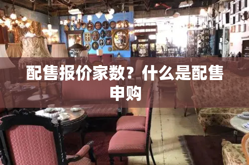 配售报价家数？什么是配售申购-第1张图片-星选测评