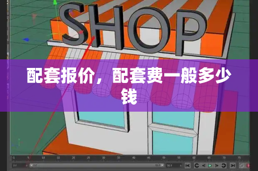 配套报价，配套费一般多少钱