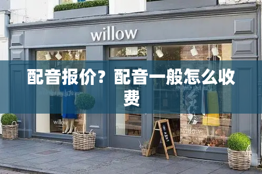 配音报价？配音一般怎么收费