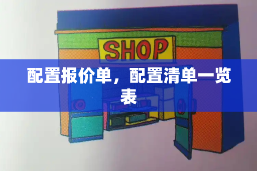 配置报价单，配置清单一览表-第1张图片-星选测评
