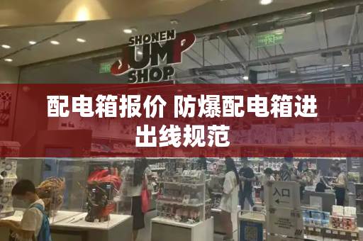 配电箱报价 防爆配电箱进出线规范