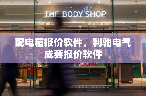 配电箱报价软件，利驰电气成套报价软件
