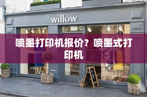 喷墨打印机报价？喷墨式打印机-第1张图片-星选测评