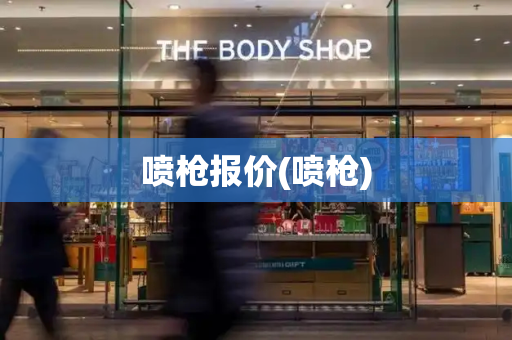喷枪报价(喷枪)-第1张图片-星选测评