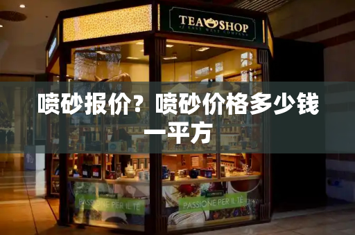 喷砂报价？喷砂价格多少钱一平方-第1张图片-星选测评