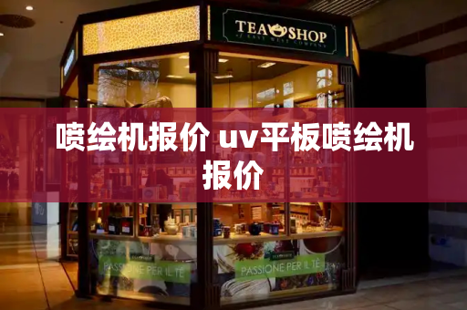 喷绘机报价 uv平板喷绘机报价
