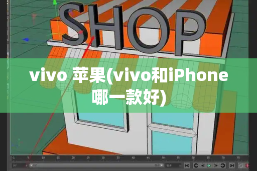 vivo 苹果(vivo和iPhone哪一款好)-第1张图片-星选测评