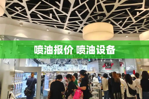 喷油报价 喷油设备-第1张图片-星选测评