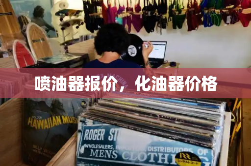 喷油器报价，化油器价格-第1张图片-星选测评