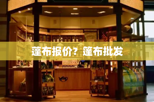 蓬布报价？篷布批发