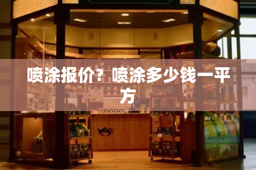 喷涂报价？喷涂多少钱一平方