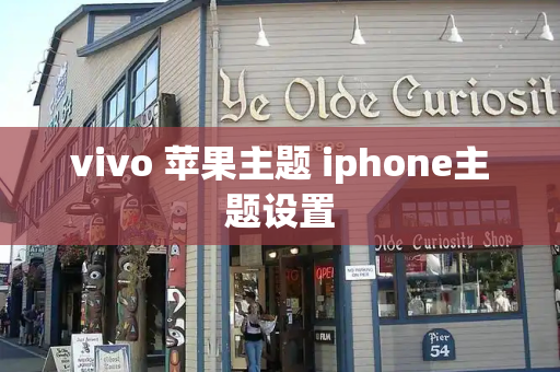 vivo 苹果主题 iphone主题设置