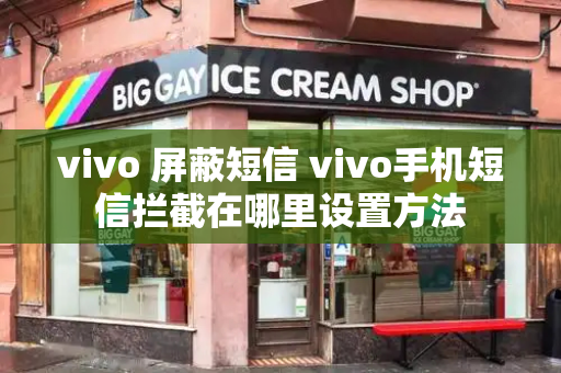 vivo 屏蔽短信 vivo手机短信拦截在哪里设置方法-第1张图片-星选测评