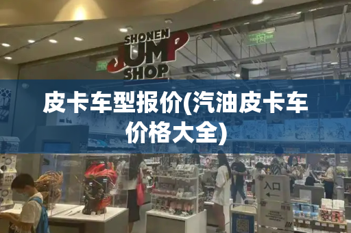 皮卡车型报价(汽油皮卡车价格大全)