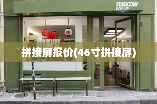 拼接屏报价(46寸拼接屏)