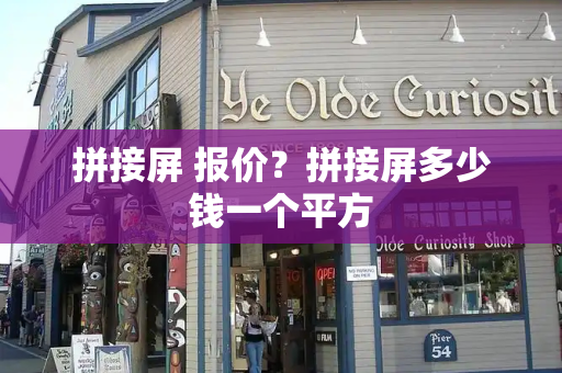 拼接屏 报价？拼接屏多少钱一个平方-第1张图片-星选测评