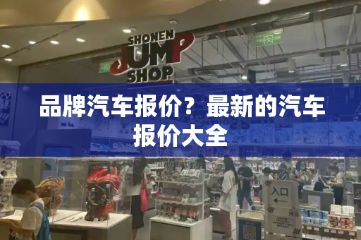 品牌汽车报价？最新的汽车报价大全-第1张图片-星选测评