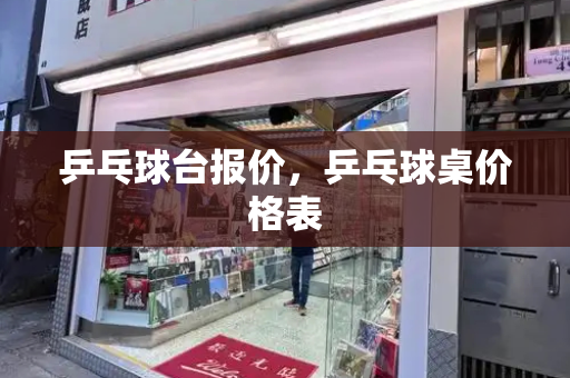 乒乓球台报价，乒乓球桌价格表