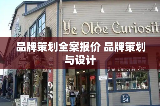 品牌策划全案报价 品牌策划与设计