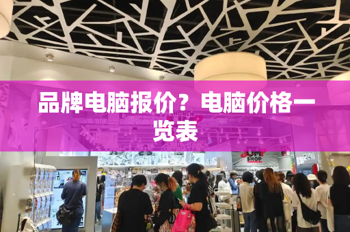 品牌电脑报价？电脑价格一览表-第1张图片-星选测评