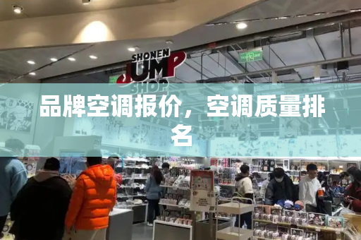 品牌空调报价，空调质量排名