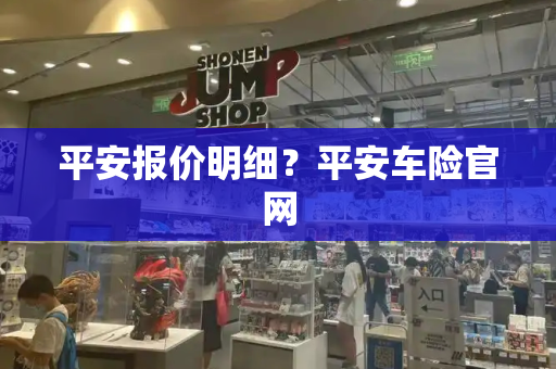 平安报价明细？平安车险官网-第1张图片-星选测评